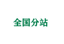 龙岩全国分站