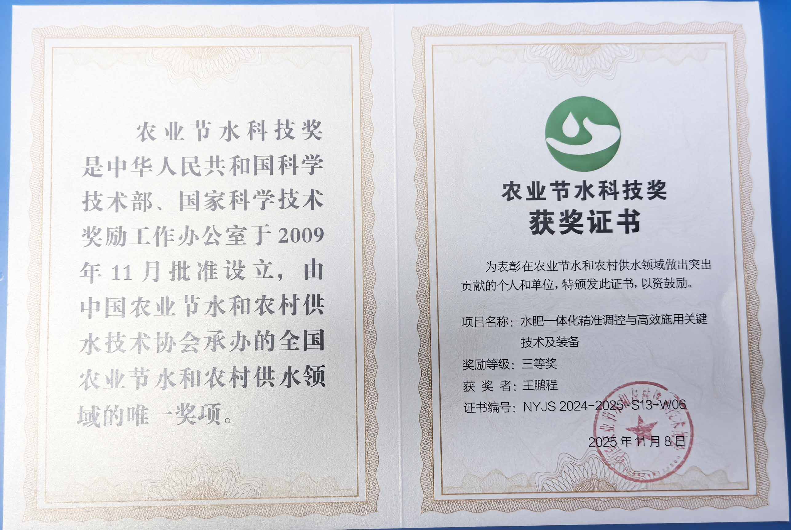 龙岩程瑞达携 “水肥一体化” 项目 斩获农业节水科技权威奖项